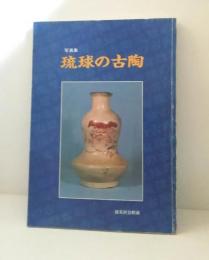 写真集　琉球の古陶 