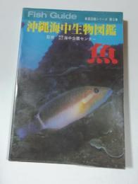 沖縄海中生物図鑑　第3巻　魚