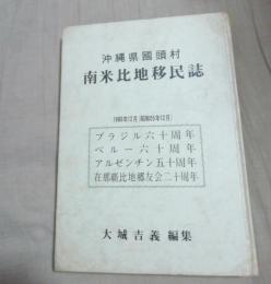 沖縄県國頭村南米比地移民誌（ブラジル・ペルー・アルゼンチン）