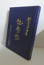 琉球古典音楽湛水流保存会　創立三十周年記念誌