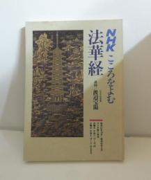 NHKこころをよむ　法華経