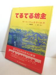 てるてる坊主 : 絵で見る中山晋平の世界