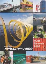 神戸ビエンナーレ2009