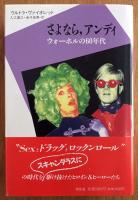 さよなら、アンディ　ウォーホルの60年代　20世紀メモリアル