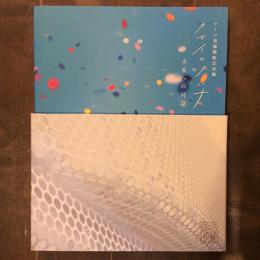アーツ前橋開館記念展　「風色の本」　カゼイロノハナ　未来への対話　「空色の本」アーツ前橋、始まる
