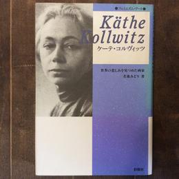 ケーテ・コルヴィッツ　世界の悲しみを見つめた画家　「フェミニズム・アート」シリーズ