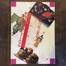 季刊銀花　1989年春　第77号　特集　尾張の狂言装束譚