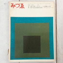 みづゑ　1965年6月号　No.724　特集　アレキサンダー・カルダー、世界の自然と造形・路上の視覚、クリムトとシーレ