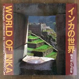 インカの世界　橋本僐元写真集