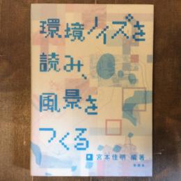 環境ノイズを読み、風景をつくる