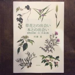 草花との出会い　本との出会い　植物水彩画　一木一草　画文集