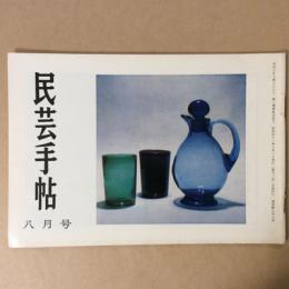 民芸手帖　昭和41年　八月号　通巻99号