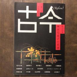 古今　日本美術誌第一号　創刊特集　琳派花遊びの系譜