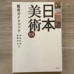 日本美術101　鑑賞ガイドブック