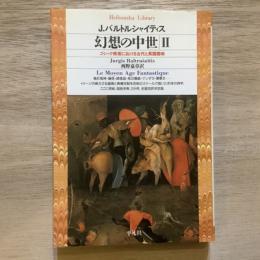 幻想の中世２ ゴシック美術における古代と異国趣味　平凡社ライブラリー