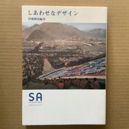 しあわせなデザイン　SA読本 Vol.5