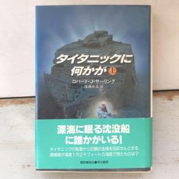 タイタニックに何かが　上下巻揃