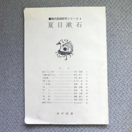現代国語研究シリーズ　4　夏目漱石