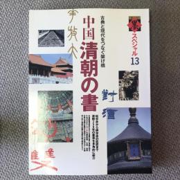 墨　スペシャル　1992年10月号　第13号　中国清朝の書　古典と現代をつなぐ架け橋　