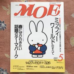 月刊MOE　2001年5月号　巻頭大特集：ミッフィーワールドのすべて