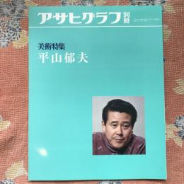 アサヒグラフ別冊　美術特集　平山郁夫　　