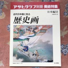 アサヒグラフ別冊　美術特集　日本編52　近代日本画に見る歴史画　