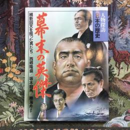 人物探訪　日本の歴史　15　幕末の英傑