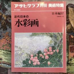 アサヒグラフ別冊　美術特集　日本編57　近代日本の水彩画