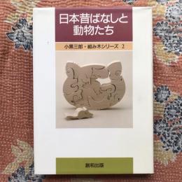 日本昔ばなしと動物たち　小黒三郎・組み木シリーズ2