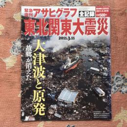 緊急復刊アサヒグラフ　2011年3.30号　全記録　東北関東大震災　大津波と原発　故郷が消えた