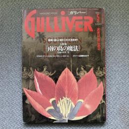 GULLIVER　ガリバー　1990年5月号　大特集　南の島の魔法
