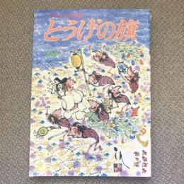 少年少女の雑誌　とうげの旗　1993年8月　第88号