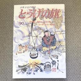 少年少女の雑誌　とうげの旗　1994年2月　第90号　特集　童話コンクール入選　小・中学生の書いた童話