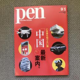 pen　vo.458　2018年　9月1日号　いま最も知りたい国「中国」最新案内。