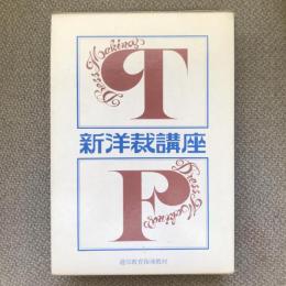 新洋裁講座　本科・婦人服の基礎　本科・ブラウス　本科・スカート　本科・ワンピース　本科・スタイル画の描き方　本科・指導編　全6冊セット