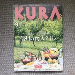 KURA　no.189　2017年　9月　農ブランドの新世界　信州の食スタイル