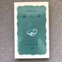 脳の話　岩波新書