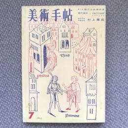 美術手帖　1962年7月号　no.206　特集：第５回現代日本美術展/現代美術とEROTISME /近代日本作家研究　村上華岳
