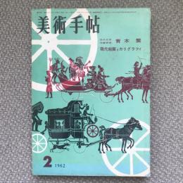 美術手帖　1962年2月号　no.200　特集：近代日本作家研究　青木繁/現代絵画とカリグラフィ