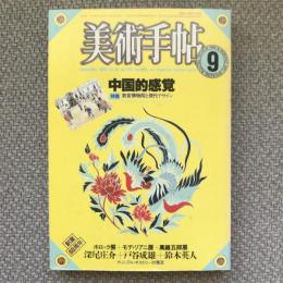 美術手帖　1985年9月号　vol.37 no.549　特集：中国的感覚　故宮博物院と現代デザイン