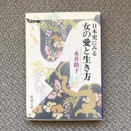 日本史にみる女の愛と生き方　新潮文庫