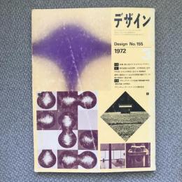 デザイン　No.155　1972年3月号　特集：粟辻博のテキスタイル・デザイン