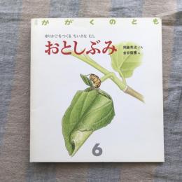 月刊かがくのとも　219号　ゆりかごをつくる ちいさな むし　おとしぶみ