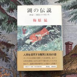 湖の伝説　画家・三橋節子の愛と死