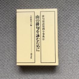 俳句用語用例小事典6　山の俳句を詠むために