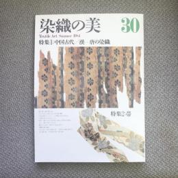 染織の美　30　特集　中国古代・漢ー唐の染織　帯