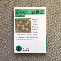 あらくれ・新世帯　岩波文庫