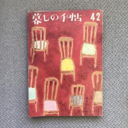 暮しの手帖　第42号　Winter 1957