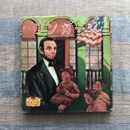 小学生伝記文庫4　リンカーン