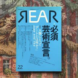 芸術批評誌【リア】REAR 22　特集：必須芸術宣言。